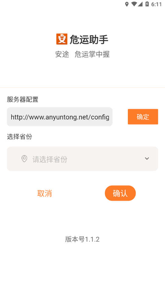 危运助手最新版图1