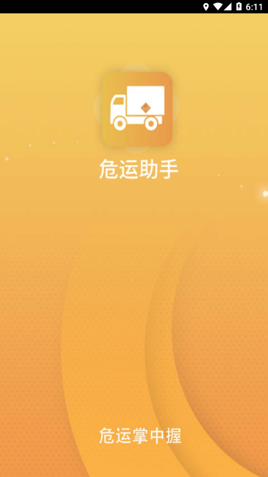 危运助手最新版图3