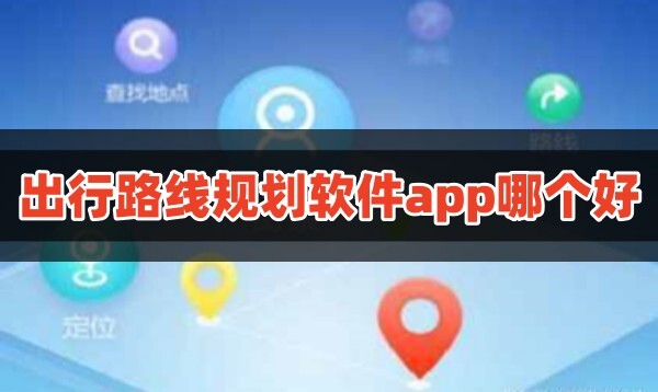 出行路线规划软件app哪个好可以规划旅游路线的app排行榜