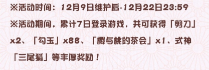 阴阳师妖怪屋12月9日更新公告12月9日更新了什么