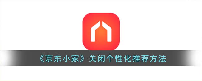 京东小家关闭个性化推荐方法