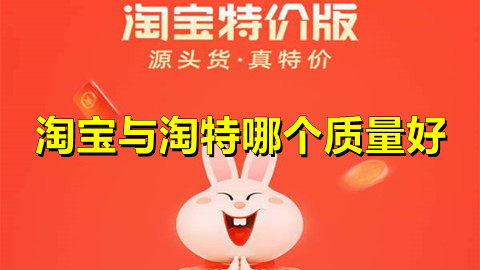 淘宝与淘特哪个质量好淘特和淘宝有什么区别