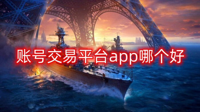 账号交易平台app哪个好手游账号交易平台推荐