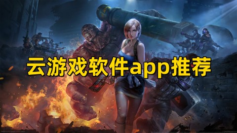 云游戏软件app推荐！云游戏软件哪个好用