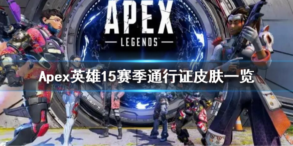 Apex英雄15赛季通行证皮肤有什么15赛季通行证皮肤一览