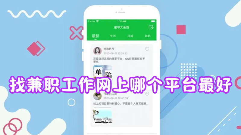 找兼职工作网上哪个平台最好找兼职工作在哪个app找比较真实靠谱