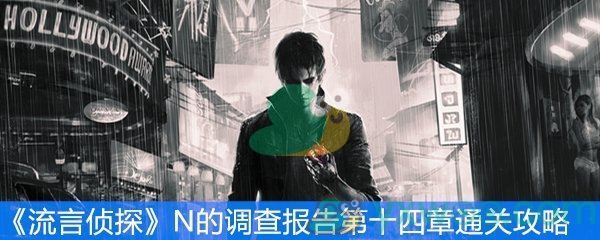 流言侦探N的调查报告第十四章通关攻略