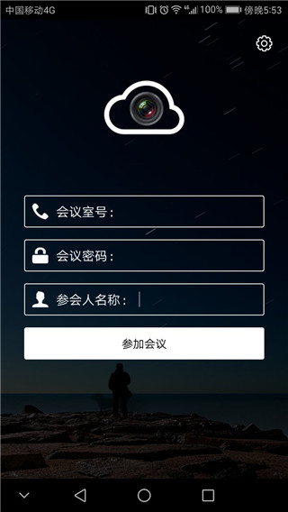 云视频会议app截图3