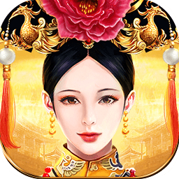 皇上吉祥2正版1.1.9图标