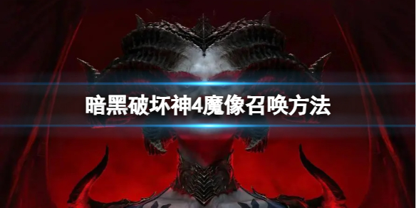 暗黑破坏神4魔像怎么召唤魔像召唤方法