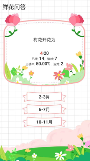 鲜花问答截图5