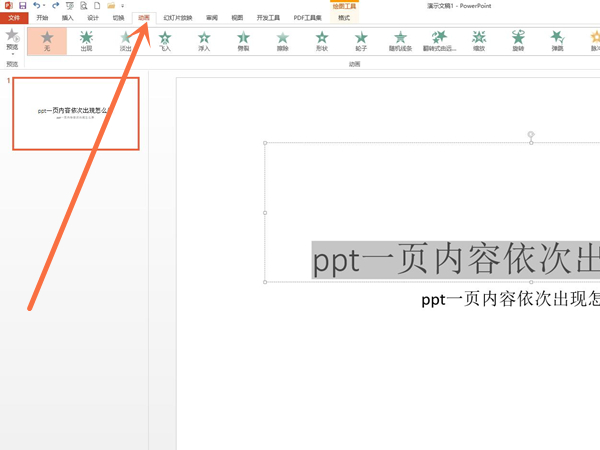 ppt中一页内容按顺序出现怎么弄