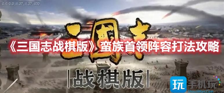 三国志战棋版蛮族首领怎么玩