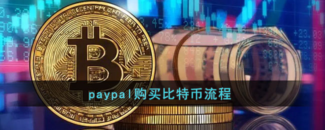 paypal购买比特币流程