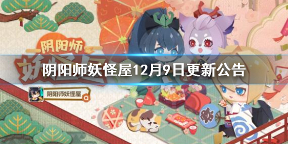 阴阳师妖怪屋12月9日更新公告12月9日更新了什么