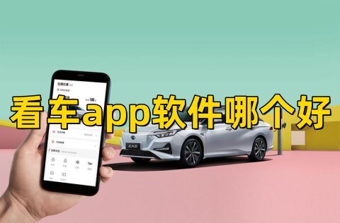 看车app软件哪个好报价最准确的看车app排行