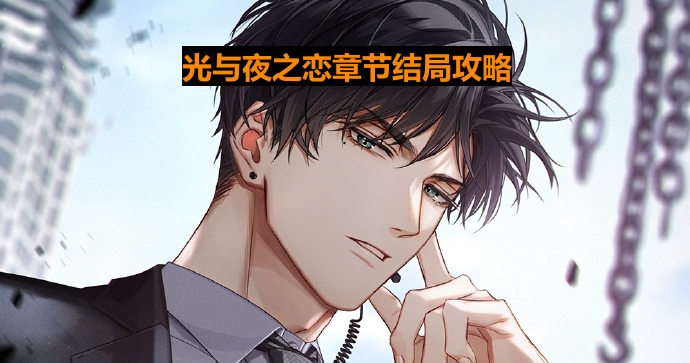 光与夜之恋全关卡全剧情攻略