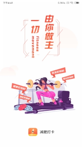 减肥打卡助手图3