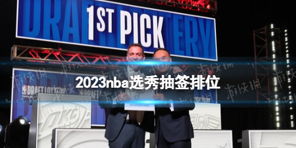 2023nba选秀抽签排位马刺获得NBA选秀状元签