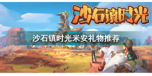 沙石镇时光米安喜欢什么沙石镇时光米安礼物推荐