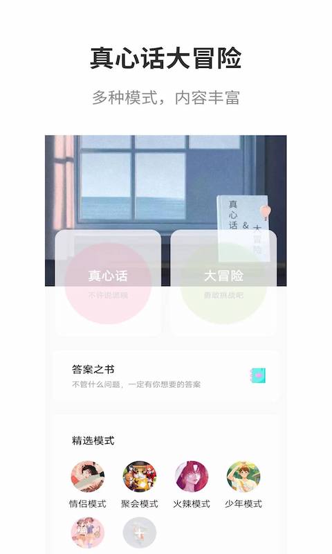 真心话大冒险大全app最新版安卓版截图1