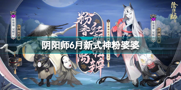 阴阳师粉婆婆式神介绍6月新SR式神粉婆婆