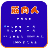 筋肉人摔角大赛图标