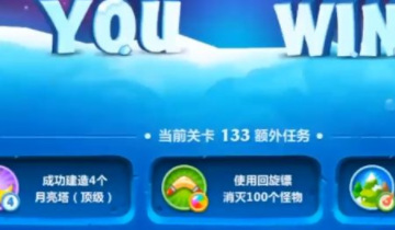 保卫萝卜2第133关闯关攻略