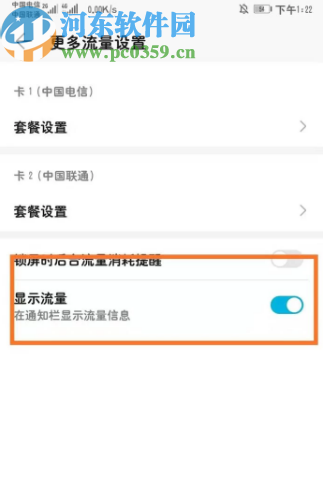 华为手机设置显示流量信息的方法