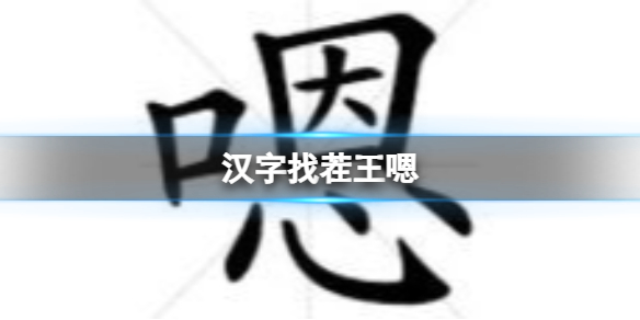 汉字找茬王嗯找出16个字通关攻略