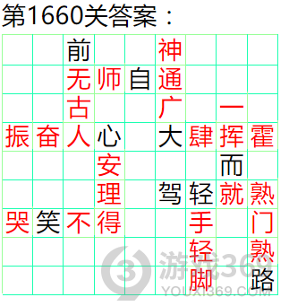 成语小秀才第1660关答案通关攻略