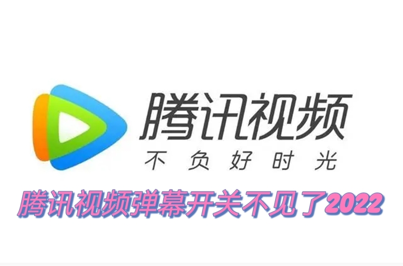 腾讯视频弹幕开关不见了2022腾讯视频为什么没有弹幕