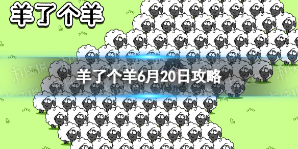 羊了个羊6月20日攻略游戏攻略6月20日第二关