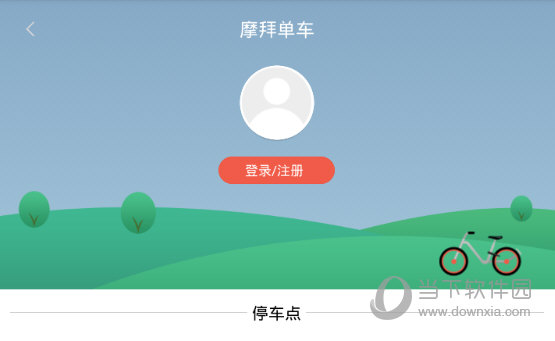 摩拜单车APP怎么注册摩拜单车APP注册流程步骤