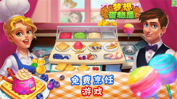 梦想蛋糕屋破解版
