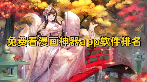 免费看漫画神器app软件排名！永久免费漫画软件哪个好推荐