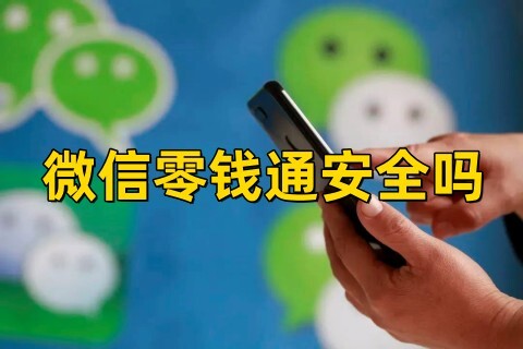 微信零钱通安全吗微信零钱通受法律保护吗