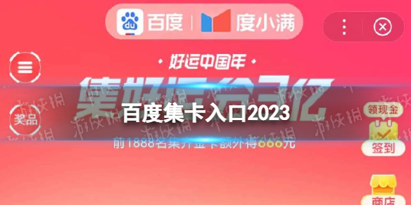 百度集卡入口2023百度集卡2023什么时候开始