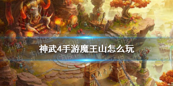 神武4手游魔王山怎么玩魔王山玩法攻略