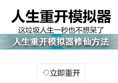 人生重开模拟器攻略大全新手入门少走弯路