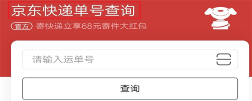 京东快递查询