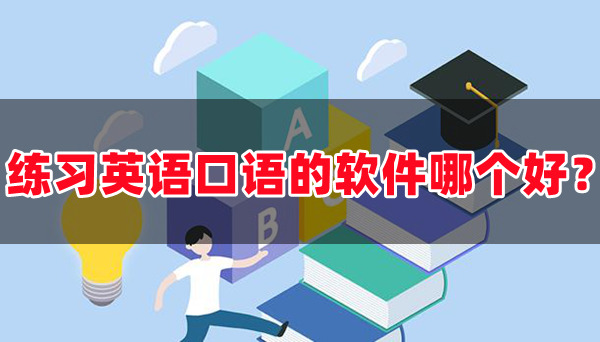 练习英语口语的软件哪个好最好的免费学习英语口语的软件app推荐