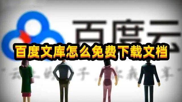 百度文库怎么免费下载文档方法看这里~