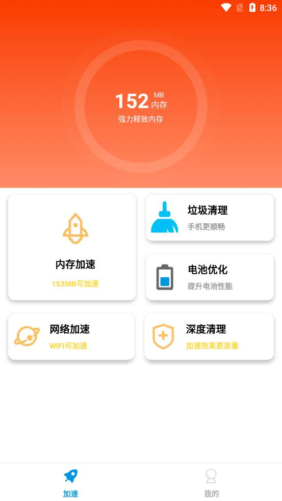 非凡加速清理app图2