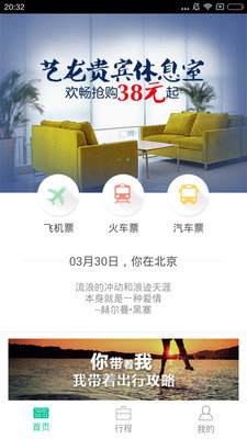 艺龙出行APP