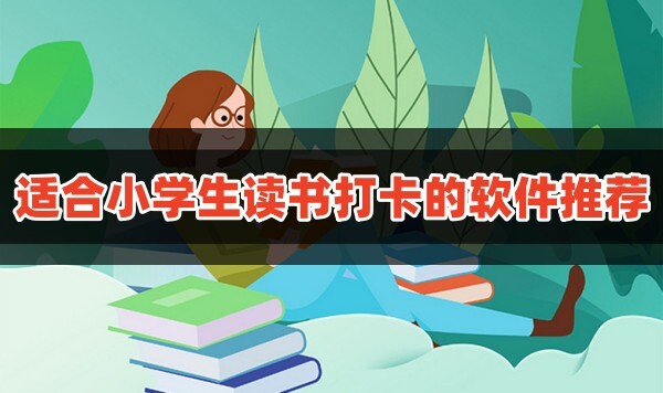 适合小学生读书打卡的软件有哪些适合小学生阅读打卡的app推荐