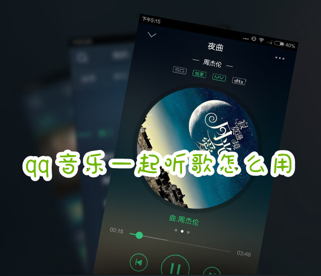 qq音乐一起听歌怎么用如何用QQ音乐一起听歌