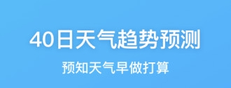 墨迹和彩云天气哪个好告诉你哪个最好用