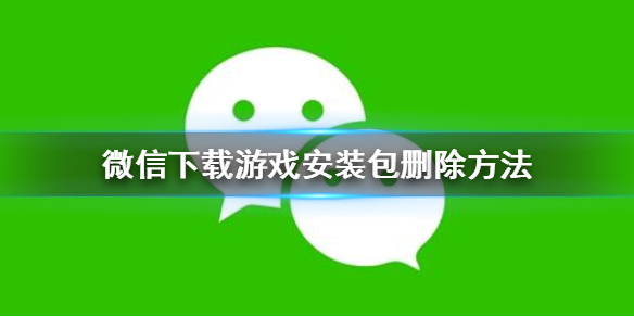 微信怎么删除下载游戏安装包微信删除下载游戏安装包教程