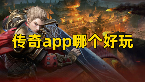 传奇app哪个好玩传奇手游app哪个好用